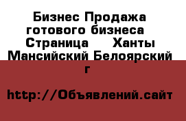 Бизнес Продажа готового бизнеса - Страница 5 . Ханты-Мансийский,Белоярский г.